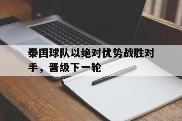 泰国球队以绝对优势战胜对手,晋级下一轮
