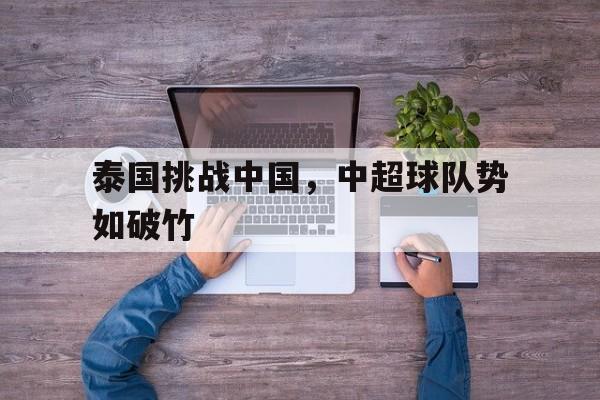 泰国挑战中国，中超球队势如破竹的简单介绍
