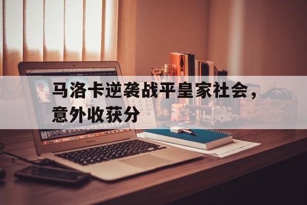 包含马洛卡逆袭战平皇家社会，意外收获分的词条