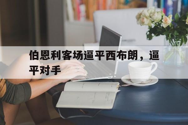 伯恩利客场逼平西布朗，逼平对手的简单介绍