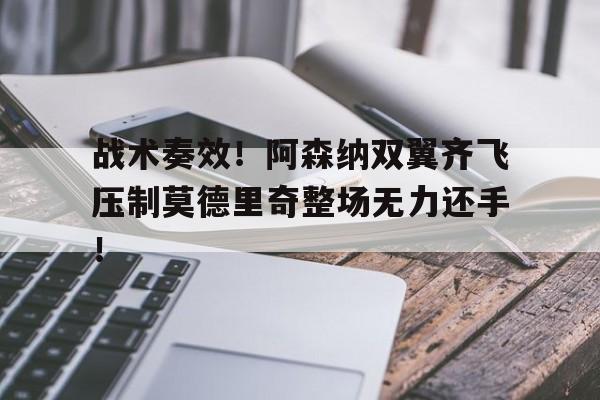 战术奏效!阿森纳双翼齐飞压制莫德里奇整场无力还手!乒乓球技战术套路教学视频