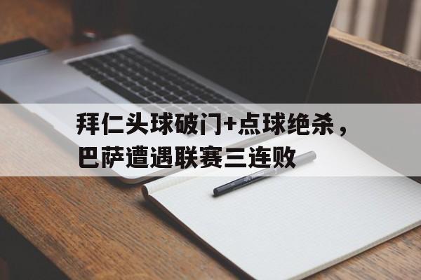 拜仁头球破门+点球绝杀,巴萨遭遇联赛三连败